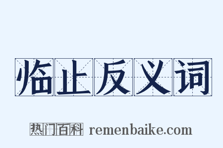 临止反义词是什么意思的图片